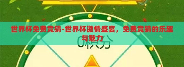 世界杯免费竞猜-世界杯激情盛宴，免费竞猜的乐趣与魅力