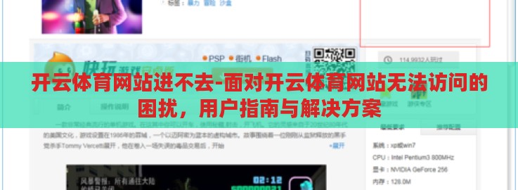 开云体育网站进不去-面对开云体育网站无法访问的困扰,用户指南与解决方案 开云体育网站进不去-面对开云体育网站无法访问的困扰,用户指南与解决方案