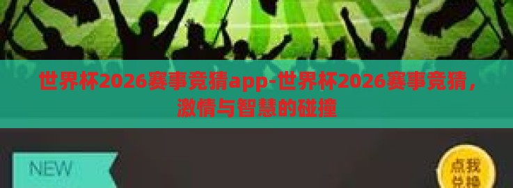 世界杯2026赛事竞猜app-世界杯2026赛事竞猜,激情与智慧的碰撞 世界杯2026赛事竞猜app-世界杯2026赛事竞猜,激情与智慧的碰撞