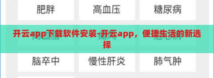 开云app下载软件安装-开云app,便捷生活的新选择 开云app下载软件安装-开云app,便捷生活的新选择