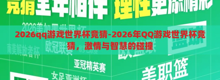 2026qq游戏世界杯竞猜-2026年QQ游戏世界杯竞猜，激情与智慧的碰撞
