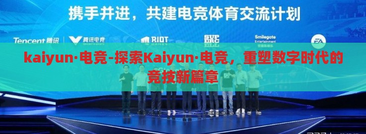kaiyun·电竞-探索Kaiyun·电竞,重塑数字时代的竞技新篇章 kaiyun·电竞-探索Kaiyun·电竞,重塑数字时代的竞技新篇章