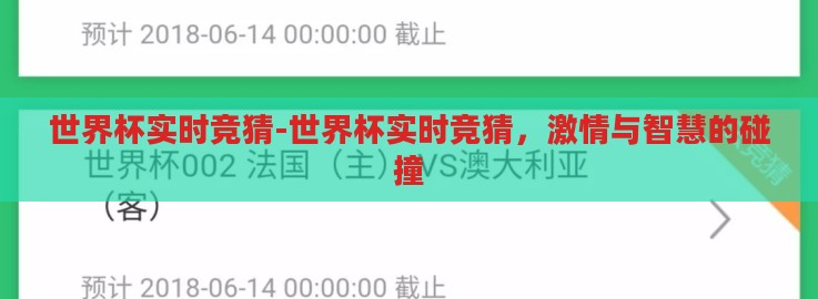 世界杯实时竞猜-世界杯实时竞猜,激情与智慧的碰撞 世界杯实时竞猜-世界杯实时竞猜,激情与智慧的碰撞