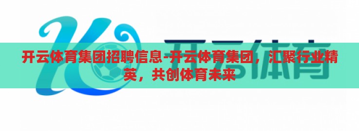 开云体育集团招聘信息-开云体育集团,汇聚行业精英,共创体育未来 开云体育集团招聘信息-开云体育集团,汇聚行业精英,共创体育未来