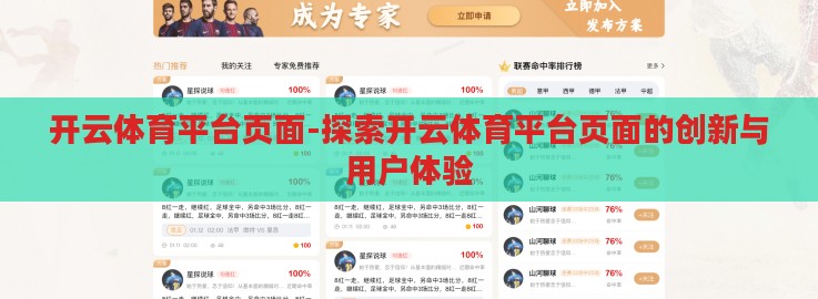 开云体育平台页面-探索开云体育平台页面的创新与用户体验 开云体育平台页面-探索开云体育平台页面的创新与用户体验