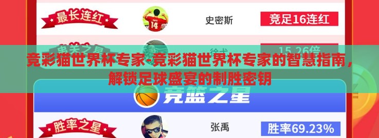 竞彩猫世界杯专家-竞彩猫世界杯专家的智慧指南,解锁足球盛宴的制胜密钥 竞彩猫世界杯专家-竞彩猫世界杯专家的智慧指南,解锁足球盛宴的制胜密钥