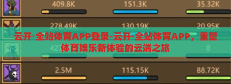 云开·全站体育APP登录-云开·全站体育APP，重塑体育娱乐新体验的云端之旅