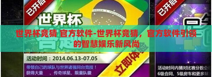 世界杯竞猜 官方软件-世界杯竞猜，官方软件引领的智慧娱乐新风尚