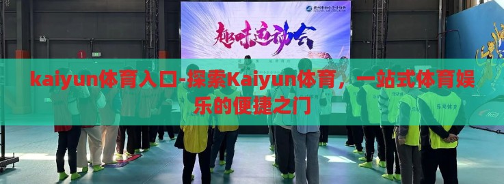 kaiyun体育入口-探索Kaiyun体育,一站式体育娱乐的便捷之门 kaiyun体育入口-探索Kaiyun体育,一站式体育娱乐的便捷之门
