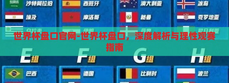 世界杯盘口官网-世界杯盘口,深度解析与理性观赛指南 世界杯盘口官网-世界杯盘口,深度解析与理性观赛指南