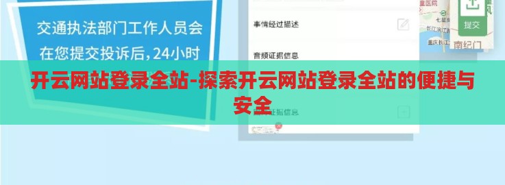 开云网站登录全站-探索开云网站登录全站的便捷与安全 开云网站登录全站-探索开云网站登录全站的便捷与安全