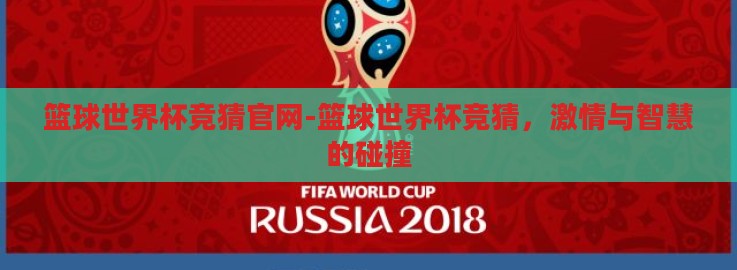 篮球世界杯竞猜官网-篮球世界杯竞猜，激情与智慧的碰撞