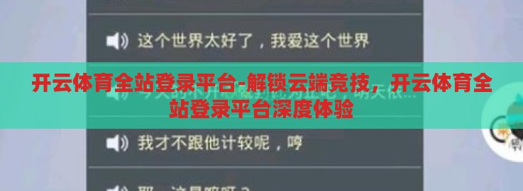开云体育全站登录平台-解锁云端竞技,开云体育全站登录平台深度体验 开云体育全站登录平台-解锁云端竞技,开云体育全站登录平台深度体验