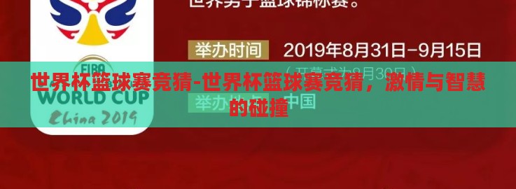 世界杯篮球赛竞猜-世界杯篮球赛竞猜,激情与智慧的碰撞 世界杯篮球赛竞猜-世界杯篮球赛竞猜,激情与智慧的碰撞