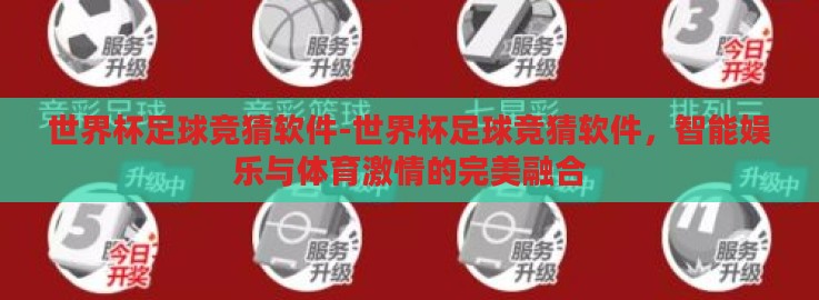 世界杯足球竞猜软件-世界杯足球竞猜软件,智能娱乐与体育激情的完美融合 世界杯足球竞猜软件-世界杯足球竞猜软件,智能娱乐与体育激情的完美融合