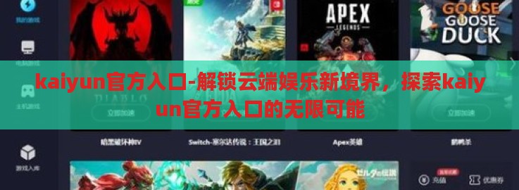 kaiyun官方入口-解锁云端娱乐新境界,探索kaiyun官方入口的无限可能 kaiyun官方入口-解锁云端娱乐新境界,探索kaiyun官方入口的无限可能