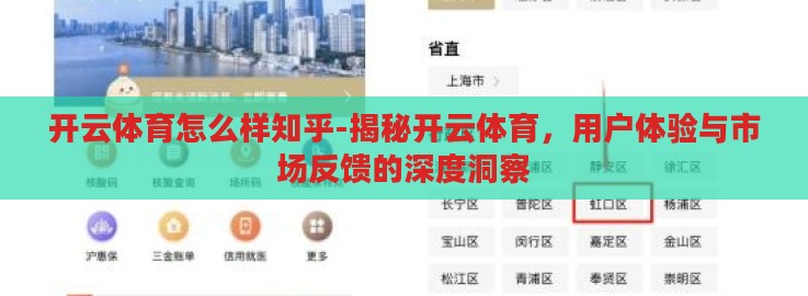 开云体育怎么样知乎-揭秘开云体育,用户体验与市场反馈的深度洞察 开云体育怎么样知乎-揭秘开云体育,用户体验与市场反馈的深度洞察
