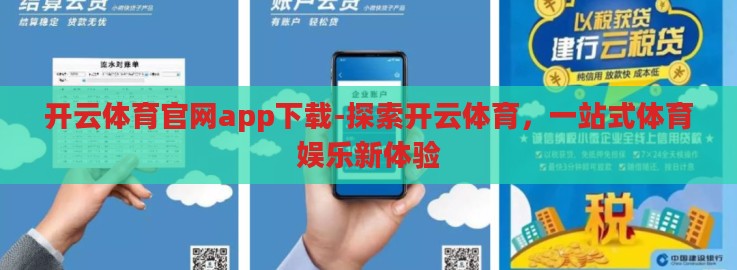 开云体育官网app下载-探索开云体育,一站式体育娱乐新体验 开云体育官网app下载-探索开云体育,一站式体育娱乐新体验