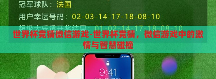世界杯竞猜微信游戏-世界杯竞猜,微信游戏中的激情与智慧碰撞 世界杯竞猜微信游戏-世界杯竞猜,微信游戏中的激情与智慧碰撞