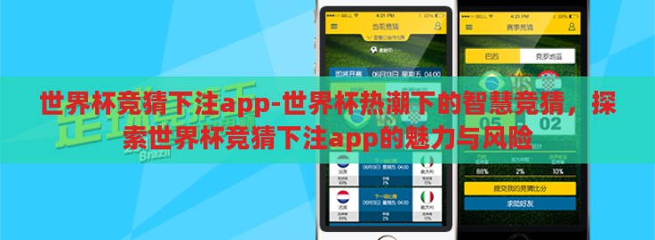 世界杯竞猜下注app-世界杯热潮下的智慧竞猜,探索世界杯竞猜下注app的魅力与风险 世界杯竞猜下注app-世界杯热潮下的智慧竞猜,探索世界杯竞猜下注app的魅力与风险