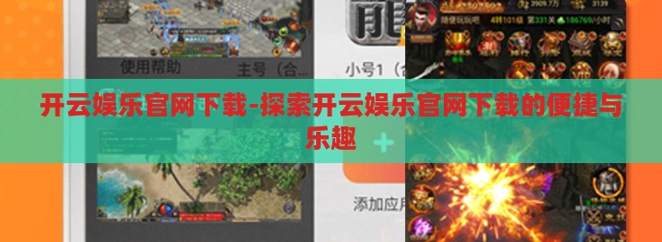 开云娱乐官网下载-探索开云娱乐官网下载的便捷与乐趣 开云娱乐官网下载-探索开云娱乐官网下载的便捷与乐趣