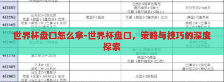 世界杯盘口怎么拿-世界杯盘口,策略与技巧的深度探索 世界杯盘口怎么拿-世界杯盘口,策略与技巧的深度探索