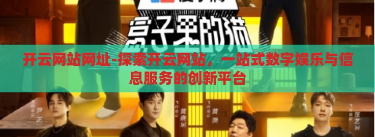开云网站网址-探索开云网站,一站式数字娱乐与信息服务的创新平台 开云网站网址-探索开云网站,一站式数字娱乐与信息服务的创新平台