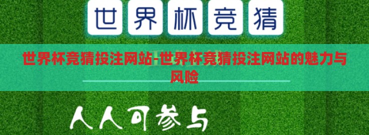 世界杯竞猜投注网站-世界杯竞猜投注网站的魅力与风险