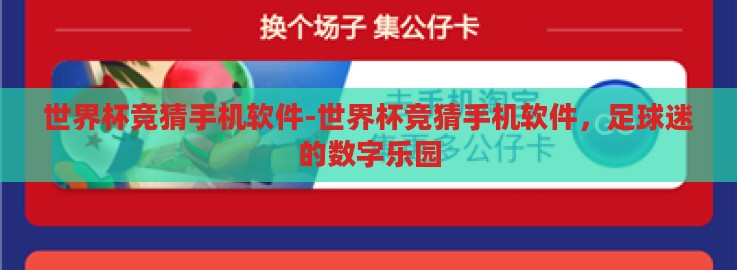 世界杯竞猜手机软件-世界杯竞猜手机软件,足球迷的数字乐园 世界杯竞猜手机软件-世界杯竞猜手机软件,足球迷的数字乐园