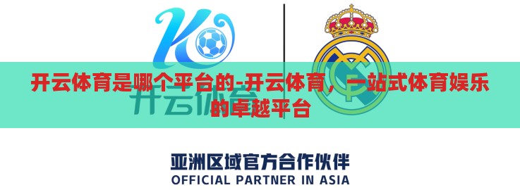 开云体育是哪个平台的-开云体育，一站式体育娱乐的卓越平台