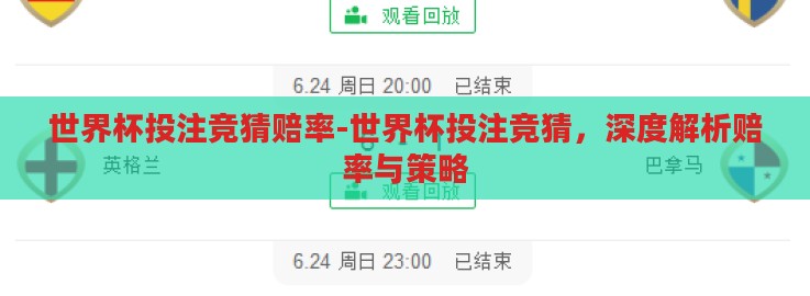 世界杯投注竞猜赔率-世界杯投注竞猜,深度解析赔率与策略 世界杯投注竞猜赔率-世界杯投注竞猜,深度解析赔率与策略