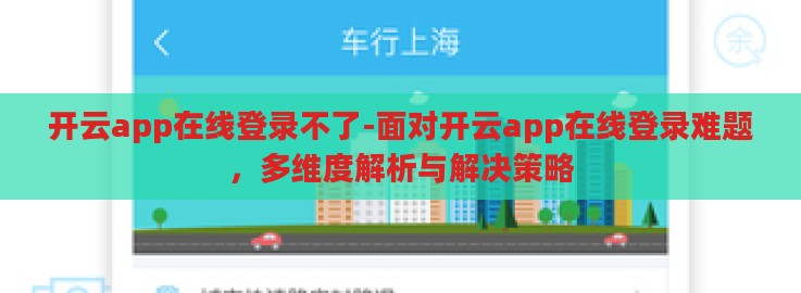 开云app在线登录不了-面对开云app在线登录难题，多维度解析与解决策略