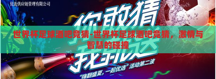 世界杯足球酒吧竞猜-世界杯足球酒吧竞猜,激情与智慧的碰撞 世界杯足球酒吧竞猜-世界杯足球酒吧竞猜,激情与智慧的碰撞