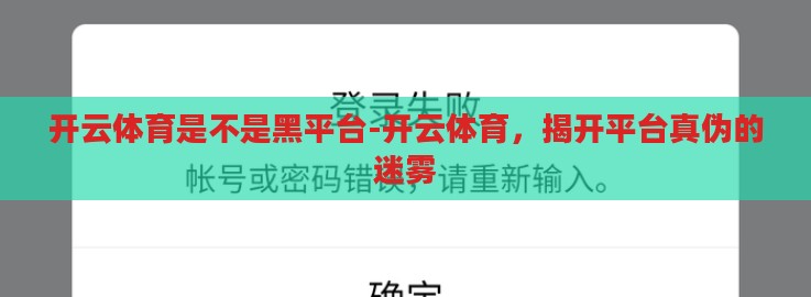 开云体育是不是黑平台-开云体育,揭开平台真伪的迷雾 开云体育是不是黑平台-开云体育,揭开平台真伪的迷雾
