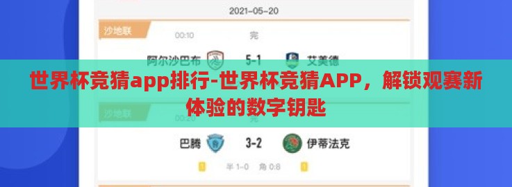 世界杯竞猜app排行-世界杯竞猜APP,解锁观赛新体验的数字钥匙 世界杯竞猜app排行-世界杯竞猜APP,解锁观赛新体验的数字钥匙