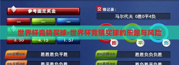 世界杯竞猜买球-世界杯竞猜买球的乐趣与风险 世界杯竞猜买球-世界杯竞猜买球的乐趣与风险