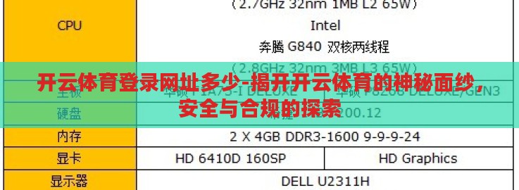开云体育登录网址多少-揭开开云体育的神秘面纱，安全与合规的探索