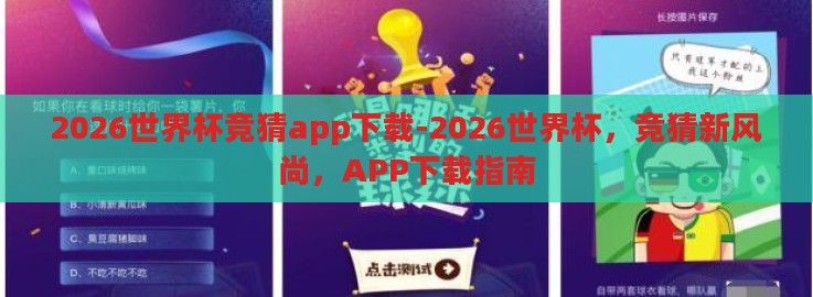 2026世界杯竞猜app下载-2026世界杯,竞猜新风尚,APP下载指南 2026世界杯竞猜app下载-2026世界杯,竞猜新风尚,APP下载指南