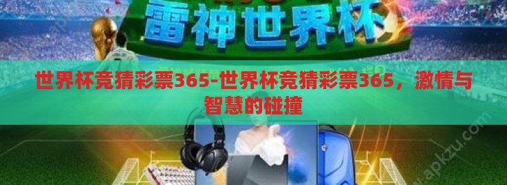 世界杯竞猜彩票365-世界杯竞猜彩票365,激情与智慧的碰撞 世界杯竞猜彩票365-世界杯竞猜彩票365,激情与智慧的碰撞