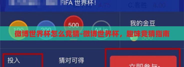 微博世界杯怎么竞猜-微博世界杯,趣味竞猜指南 微博世界杯怎么竞猜-微博世界杯,趣味竞猜指南