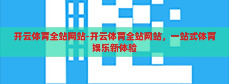 开云体育全站网站-开云体育全站网站,一站式体育娱乐新体验 开云体育全站网站-开云体育全站网站,一站式体育娱乐新体验