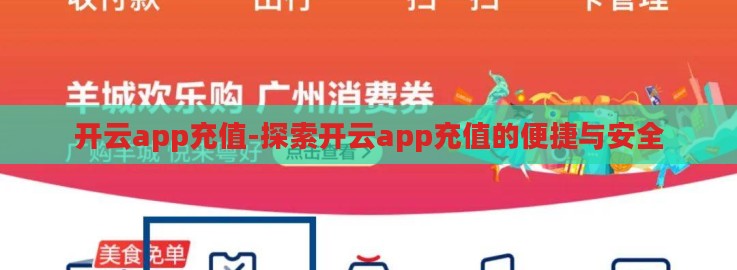 开云app充值-探索开云app充值的便捷与安全 开云app充值-探索开云app充值的便捷与安全