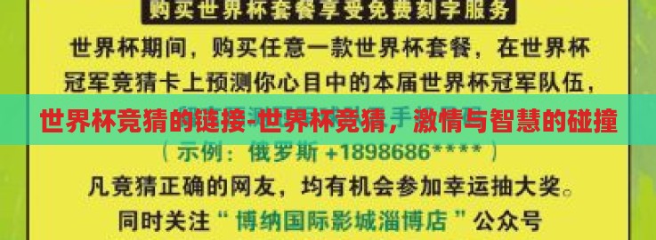世界杯竞猜的链接-世界杯竞猜,激情与智慧的碰撞 世界杯竞猜的链接-世界杯竞猜,激情与智慧的碰撞