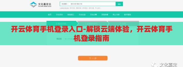 开云体育手机登录入口-解锁云端体验,开云体育手机登录指南 开云体育手机登录入口-解锁云端体验,开云体育手机登录指南
