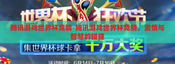 腾讯游戏世界杯竞猜-腾讯游戏世界杯竞猜,激情与智慧的碰撞 腾讯游戏世界杯竞猜-腾讯游戏世界杯竞猜,激情与智慧的碰撞