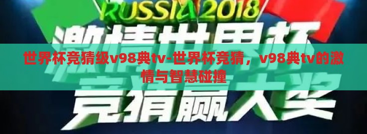世界杯竞猜级v98典tv-世界杯竞猜，v98典tv的激情与智慧碰撞