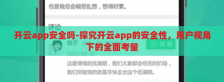开云app安全吗-探究开云app的安全性,用户视角下的全面考量 开云app安全吗-探究开云app的安全性,用户视角下的全面考量