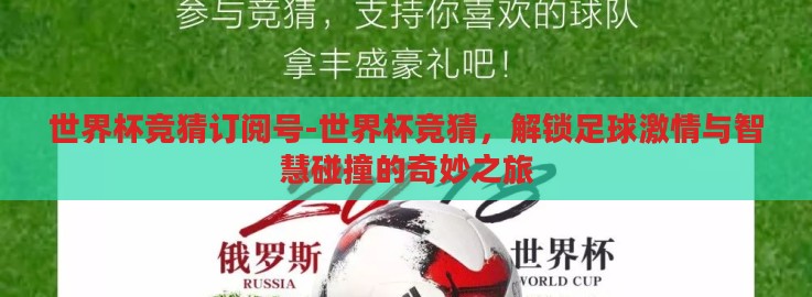世界杯竞猜订阅号-世界杯竞猜,解锁足球激情与智慧碰撞的奇妙之旅 世界杯竞猜订阅号-世界杯竞猜,解锁足球激情与智慧碰撞的奇妙之旅