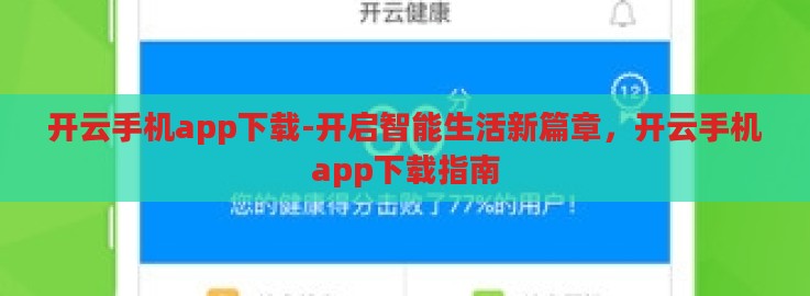 开云手机app下载-开启智能生活新篇章,开云手机app下载指南 开云手机app下载-开启智能生活新篇章,开云手机app下载指南