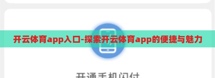 开云体育app入口-探索开云体育app的便捷与魅力